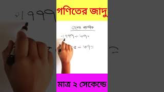 যোগ করে ভাগ ফল বের করার জাদু #shorts #math #school #basic
