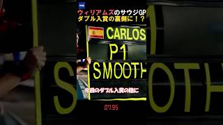 サインツ&アルボンのダブル入賞 inサウジアラビアGP #shorts #f1shorts #f1jp #ステイアウトして優勝を狙え #角田裕毅 #yukitsunoda #ウィリアムズ