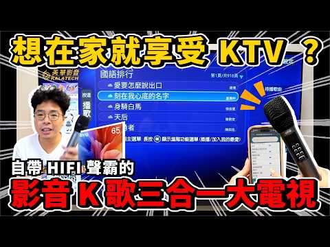 電視內建 KTV！畫質好看又好唱的Soundbar 大電視 ft. OVO KT65