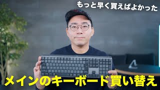 メインのキーボード買い替えました。