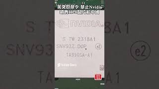 美突祭禁令 禁止 Nvidia銷售H20晶片給中國 #Nvidia #晶片 #川普 #英偉達 #輝達 #禁令