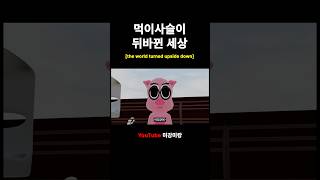 먹이사슬이 뒤바뀐다면?