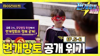 [5-6화 하이라이트] 번개망토의 비밀 - 번개망토 공개 위기