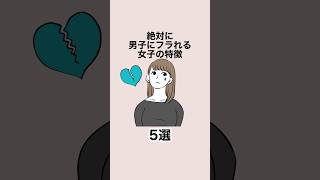 絶対に男子にフラれる女子の特徴５選 #恋愛 #恋愛心理学 #恋愛テクニック
