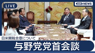 【ライブ】与野党党首会談 総理コメント＆株価＆「合意文書を作らなければ危うい」「国会で検証すべき」立憲民主党野田佳彦代表のコメント【LIVE】(2025年7月25日) ANN/テレ朝