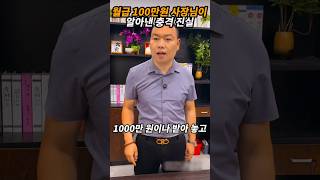 월급 100만원 사장님이 알아낸 충격 진실