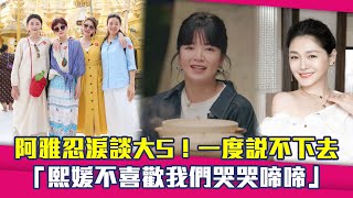阿雅忍淚談大S！一度說不下去　「熙媛不喜歡我們哭哭啼啼」