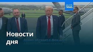 Новости дня | 27 июля — утренний выпуск