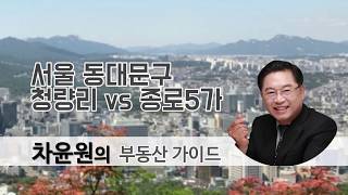 [부동산투자] 서울 동대문구 청량리 vs 종로5가 차윤원 대표,상담문의 02-522-5757 차원부동산투자연구소