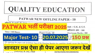 Quality Education Patwar Exam 2025 Test Series Solution | Patwar 2025 Model Paper | Patwar GK MCQs 👍