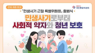 [국민통합위원회] 「민생사기 근절 특별위원회」 출범식