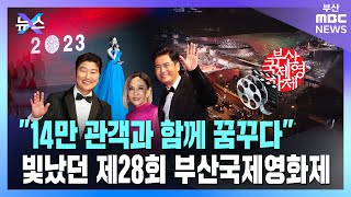 [뉴스X] "14만 관객과 함께 꿈꾸다" 열흘간 빛났던 제28회 부산국제영화제