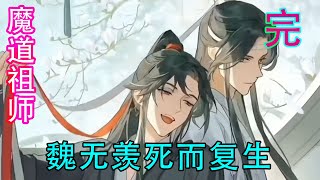 《魔道祖师》之魏无羡死而复生《完》魏无羡上去就踹了九长老一脚踹他个狗吃屎“谁让你骂我阿娘的，烤了！”蓝忘机思考了一下，上去也踹了他一脚：“对，谁让你骂阿娘的，烤了！”#忘羡 #魔道祖师#蓝忘机#魏无羡