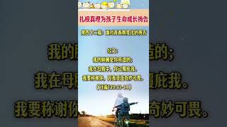 面对青春期变化的祷告42 扎根真理为孩子生命成长祷告  人生智慧  信仰  祷告  家庭幸福  婚姻稳定  孩子健康
