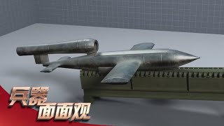 V-1导弹：超低成本让它成为实战宠儿 “成功”背后却隐藏致命缺陷 20200327 | 兵器面面观