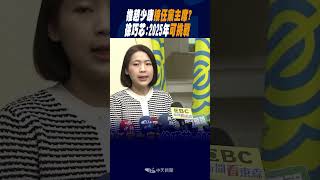 #shorts 推趙少康"接任黨主席"?徐巧芯:2025年"可挑戰"