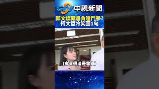涉貪遭收押！鄭文燦案是肅貪還鬥爭？　柯文哲：call in節目要討論的 @chinatvnews #shorts  #鄭文燦 #收押 #收押禁見 #桃園 #地檢署 #法院 #交保 #羈押 #民進黨