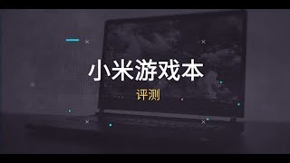 爱否 Fview 小米游戏本评测