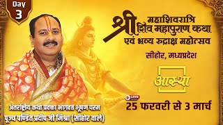 Day - 03 | श्री महाशिवरात्रि शिव महापुराण कथा | पूज्य पण्डित प्रदीप जी मिश्रा | सीहोर, मध्यप्रदेश#om