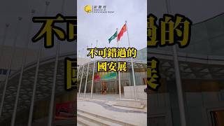 帶你走進全民國家安全教育展現場！