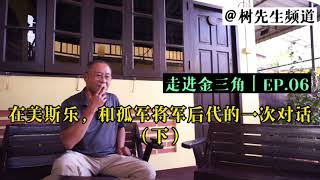 在美斯乐，和93师将军后代的一次对话（下），在泰北的艰难岁月