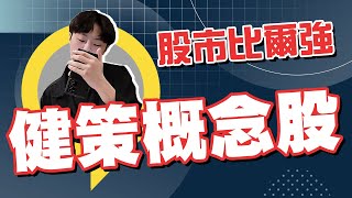 2024/08/30 盤後解析-健策概念股