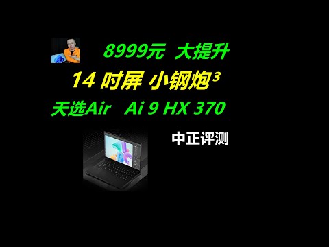 天选Air，Ai9hx-370、4060笔记本