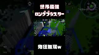 "世界最強"のロングブラスターが発狂しながら直撃無双ｗｗｗｗｗ【スプラトゥーン2】#shorts