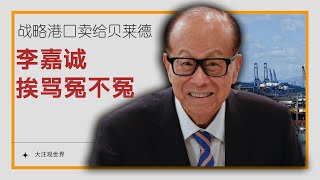 李嘉诚家族挨骂冤不冤 | 出售港口业务给贝莱德 | 大公报怒批 | 梁振英暗讽 | 李泽钜 |长江和记 | 长江实业 | 李泽楷 |巴拿马运河