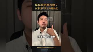 拖延症怎麼改掉？做事情不再三分鐘熱度，打造高效的工作與生活！｜生活CEO｜IamMarkVen 馬克凡說｜CC字幕 #shorts