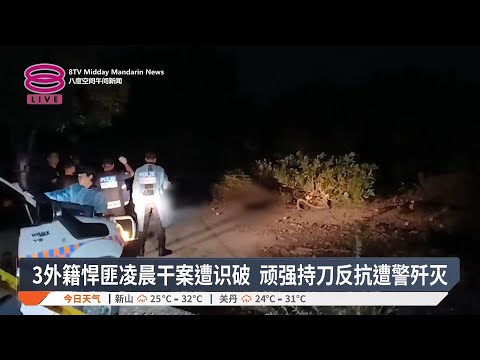 3外籍悍匪凌晨干案遭识破 顽强持刀反抗遭警歼灭【2025.03.14 八度空间午间新闻】