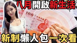 八月開啟新生活！新制懶人包：新青安房貸上路、自購修繕住宅貸款利息補貼開跑、PLA免洗餐具禁用、一次Get！