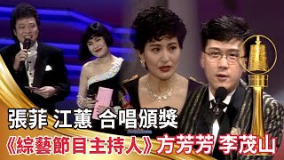 張菲 江蕙合唱《小姐請你給我愛》 綜藝節目主持人獎－《玫瑰之夜》方芳芳 李茂山│金鐘28