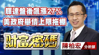 中視【財富密碼】20230525 #陳柏宏：輝達盤後飆漲27% 美政府舉債上限拖棚 #中視新聞 #財富密碼