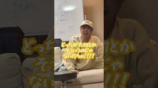 ぎしに「私とるなどっちが大切？」と究極の質問をしてみた結果… #Shorts