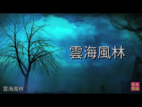 YPT13《雲海風林》 心靈音樂｜休閒音樂｜佛教音樂｜禪修音樂｜太極拳背景音樂＞無痕加長珍藏版 B版