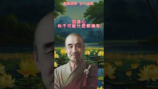 弘一法師 智慧語錄 | 你以為錯過了就是遺憾，其實可能是躲過了一劫... #佛法智慧 #語錄 #人生智慧