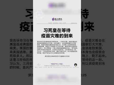 习近平在等待疫苗灾难全面爆发！#病毒疫苗 #中共病毒 #中共释放病毒 #病毒溯源