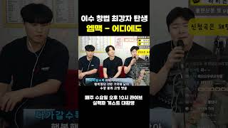 이수 창법 종결자 등장ㅋㅋ꽉찬 편한 고음 (엠씨더맥스-어디에도)