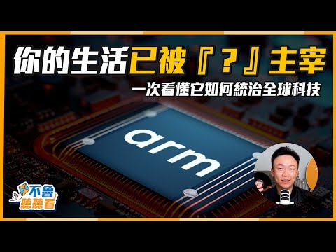你的生活已被『？』主宰　一秒看懂它如何統治全球科技｜不魯聽聽看
