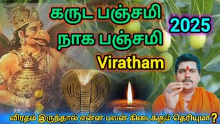 கருட பஞ்சமி,நாக பஞ்சமி || garuda panchami, naga panchami அதி சக்திவாய்ந்த viratham