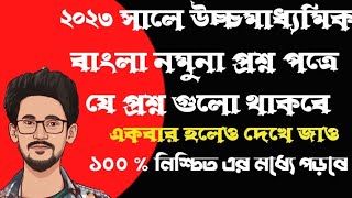 উচ্চমাধ্যমিক বাংলা মডেল প্রশ্ন ২০২৩ || H.S Bengali Model Question 2023 || #education #2023 #class12