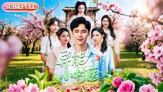 【全集FULL】《异能小村医》| ENG SUB | 王行宇＆朱佳琪&隋安蓉&宋亚娟&赵慧&理艺茹#薄荷听书  #热门短剧 #都市 #重生 #逆袭 #现代 #甜宠