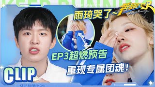 【EP3预告🔥】13公里马拉松接力赛开启！宋雨琦体力不支压力值拉满？全员拉铲车上强度好热血！李昀锐喊话节目组说这是最拼命的一次！|奔跑吧13