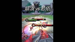 若依vs葉娜、緋淚！誰會贏？#傳說對決 #葉娜 #若依 #緋淚#shorts
