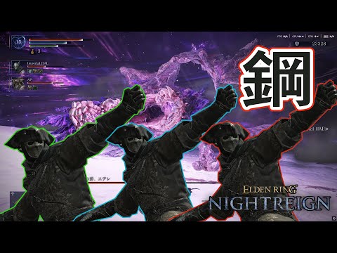 ＜強化版エデレ＞野良の鉄の目3人で実質【鋼】になり完封する ノーダメ【ELDEN RING NIGHTREIGN】「ナイトレイン」