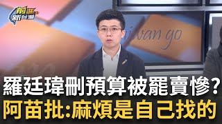 精華｜羅廷瑋刪預算被罷賣慘：我家7口怎辦？吳靜怡怒批「就是欠罷」更直言害人資遣根本負責不起！苗博雅：自己找麻煩 feat. #吳靜怡 #苗博雅│王偊菁 主持│【前進新台灣】20250404│三立新聞台