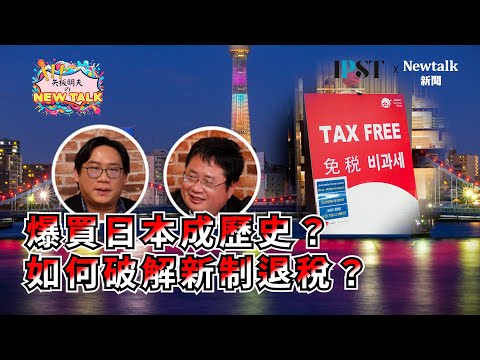【矢板明夫Newtalk】矢板明夫 林氏璧東京獨家玩法 做好這件事 台灣可望成為VIP觀光客 2025-02-10 Ep.14 林氏壁 矢板明夫