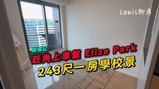 旺角上車盤Elize Park 243尺一房
