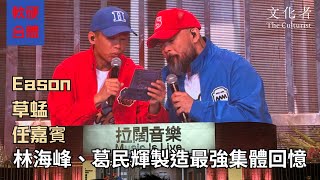 【軟硬合體】林海峰、葛民輝製造最強集體回憶拉Eason 入局組300歲「草蜢 x 軟硬耳屎」｜2024